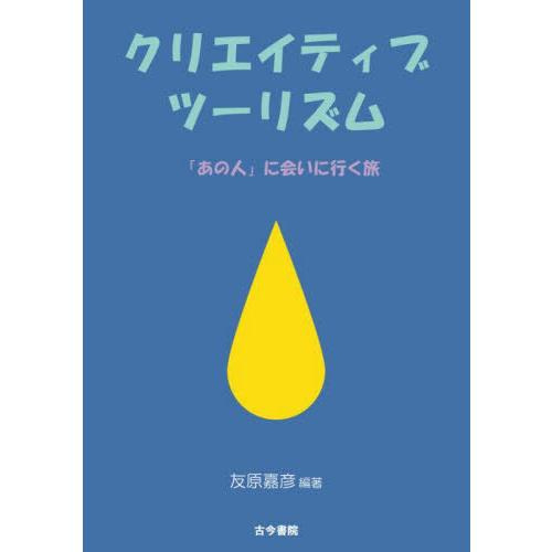 【送料無料】[本/雑誌]/クリエイティブツーリズム 「あの人」に会いに行く旅/友原嘉彦/編著