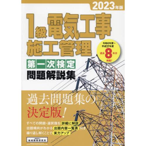 [本/雑誌]/1級電気工事施工管理 第一次検定 問題解説集 2023年版/地域開発研究所