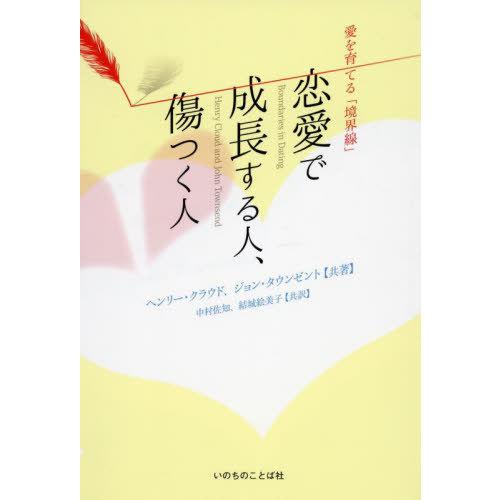 【送料無料】[本/雑誌]/恋愛で成長する人、傷つく人 愛を育てる「境界線」 / 原タイトル:Boun...