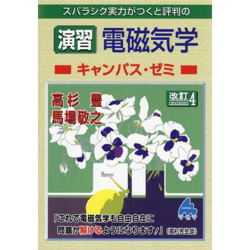 【送料無料】[本/雑誌]/スバラシク実力がつくと評判の演習電磁気学キャンパス・ゼミ/高杉豊/著 馬場...