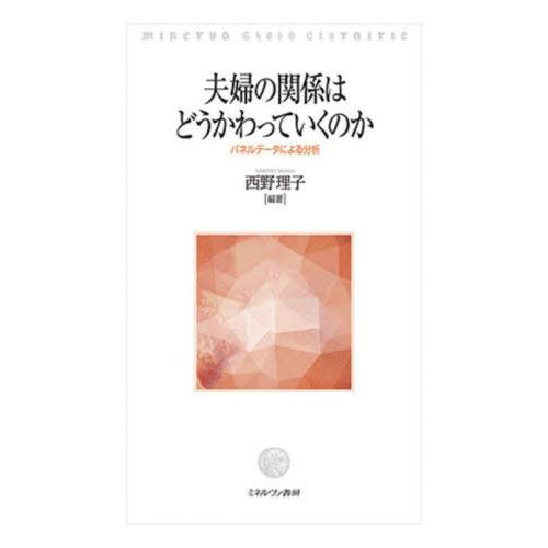 【送料無料】[本/雑誌]/夫婦の関係はどうかわっていくのか/西野理子/編著