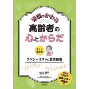 【送料無料】[本/雑誌]/音楽でかわる高齢者の心とからだ すぐに役立つスペシャリストの音楽療法/佐治順子/著