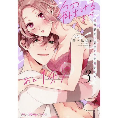 [本/雑誌]/後輩君が下着のヒモを咥えたら。 解けるまであと...1秒 3 (プティルHoneyコミ...