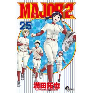 [本/雑誌]/MAJOR 2nd (メジャーセカンド) 25 (少年サンデーコミックス)/満田拓也/著(コミックス)