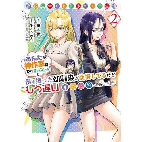 [本/雑誌]/高校生WEB作家のモテ生活「あんたが神作家なわけないでしょ」と僕を振った幼馴染が後悔し...