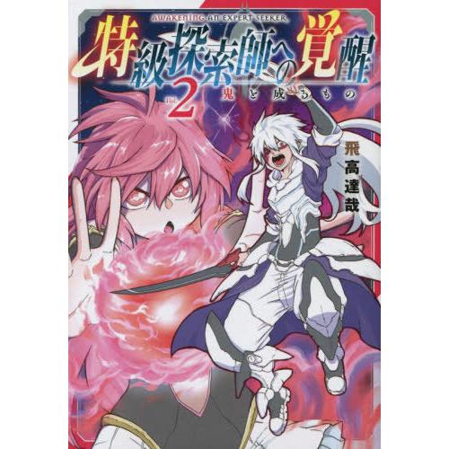 [本/雑誌]/特級探索師への覚醒 鬼と成るもの 2 (ビーツコミックス)/飛高達哉(コミックス)