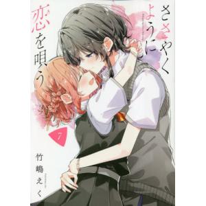 新品 / ささやくように恋を唄う (1-12巻 最新刊) 全巻セット : 漫画