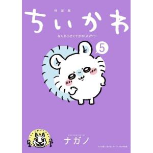 【送料無料】[本/雑誌]/ちいかわ なんか小さくてかわいいやつ 5 【特装版】 なんか書けて遊べるレターブック付き (プレミアムKC)/ナガノ｜ネオウィング Yahoo!店