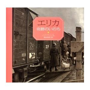 エリカ奇跡のいのちの買取情報