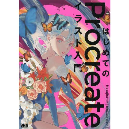 【送料無料】[本/雑誌]/はじめてのProcreateイラスト入門/Necojita/著 鷹氏シミ/...
