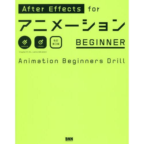 【送料無料】[本/雑誌]/After Effects forアニメーションBEGINNER Anim...