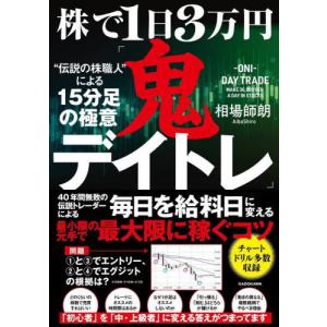 [本/雑誌]/株で1日3万円「鬼デイトレ」“伝説の株職人”による15分足の極意/相場師朗/著