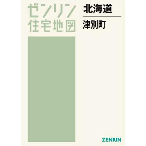 【送料無料】[本/雑誌]/北海道 津別町 (ゼンリン住宅地図)/ゼンリン