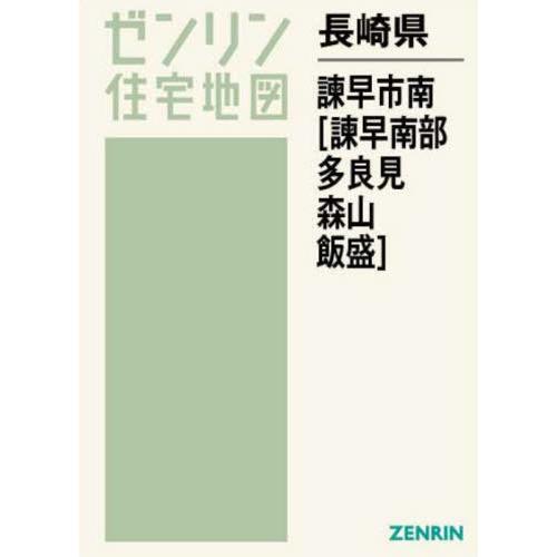 【送料無料】[本/雑誌]/長崎県 諫早市 南 諫早南部・多良見・森 (ゼンリン住宅地図)/ゼンリン