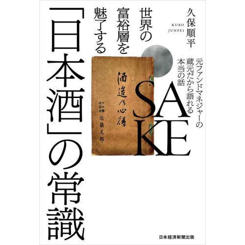 [本/雑誌]/世界の富裕層を魅了する「日本酒」の常識 元ファンドマネジャーの蔵元だから語れる本当の話...