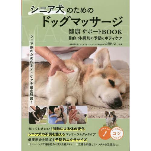[本/雑誌]/シニア犬のためのドッグマッサージ健康サポートBOOK 目的・体調別の予防とボディケア ...