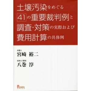 [書籍との同梱不可]/[本/雑誌]/土壌汚染をめぐる41の重要裁判例と調査・対策の実際および費用計算の具体例/宮崎裕二/著