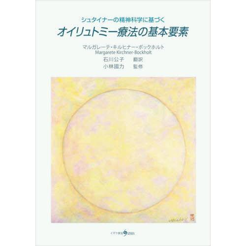 【送料無料】[本/雑誌]/オイリュトミー療法の基本要素 シュタイナーの精神科学に基づく / 原タイト...