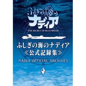 【送料無料】[本/雑誌]/ふしぎの海のナディア 公式記録集/グラウンドワークス