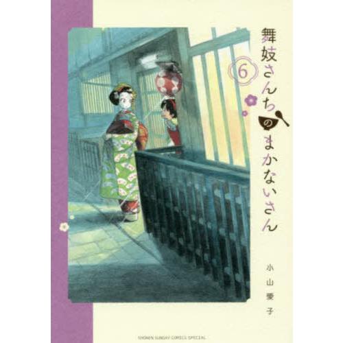 [本/雑誌]/舞妓さんちのまかないさん 6 (少年サンデーコミックス スペシャル)/小山愛子/著