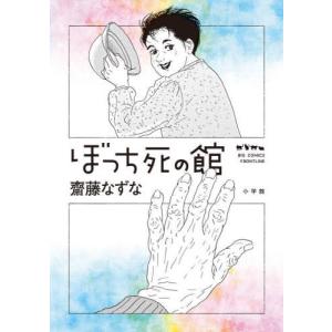 [本/雑誌]/ぼっち死の館 (ビッグコミックス)/齋藤なずな/著