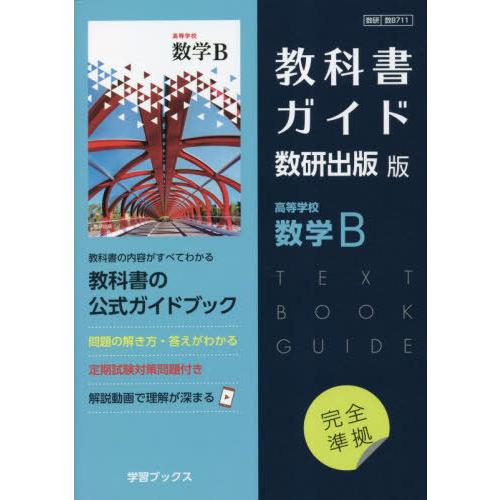 【送料無料】[本/雑誌]/教科書ガイド数研版711高等学校数学B (令5 改訂 教科書ガイド)/数研...