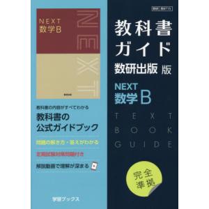 新課程） 教科書ガイド 数研出版版「NEXT 数学II」 （教科書番号