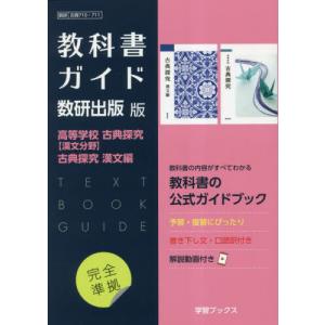 数研版709・711高等学校古探古文・古 : bookfanプレミアム - 通販