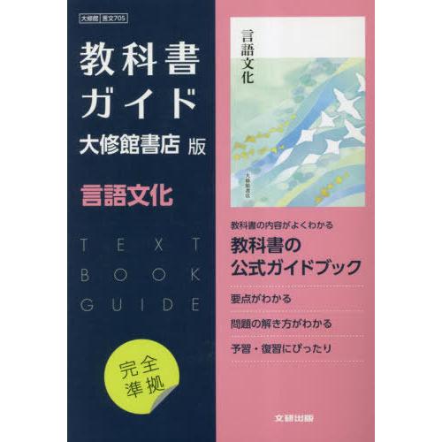 【送料無料】[本/雑誌]/高校教科書ガイド 大修館書店版 705 国語 言語文化 (令和5年版 改訂...