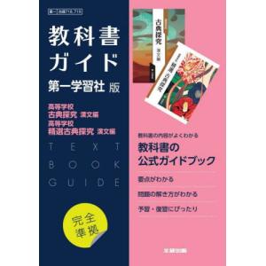 令和5年　古典探究　古文漢文　教師用指導書　データDVD付　書き込み無　大修館 令和5年 古典探究 古文漢文 教師用指導書 データDVD付 書き込み