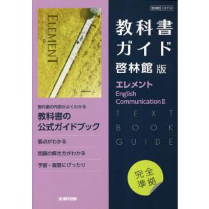 POWER ON 2 (teacher's manual ＆ 教科書) 新課程） 教科書ガイド 東京書籍版「パワーオンII（Power On English