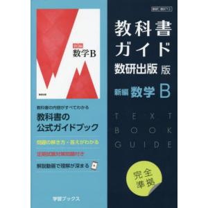 【送料無料】[本/雑誌]/教科書ガイド 数研版 新編 数学B 712 (令和5年版 改訂 教科書ガイド)/数研図書｜ネオウィング Yahoo!店