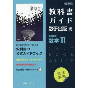新課程） 教科書ガイド 数研出版版「高等学校 数学III