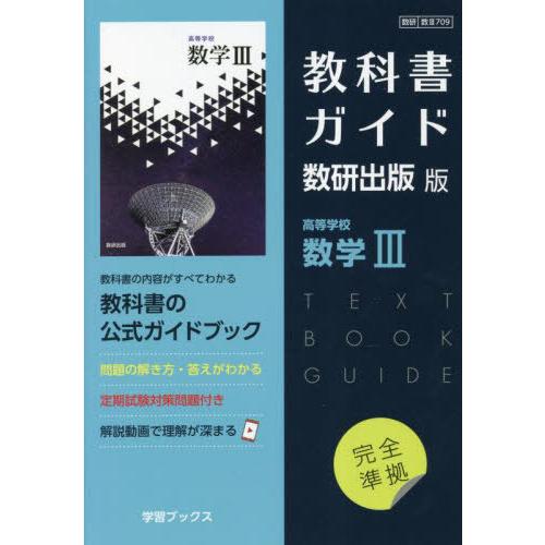 【送料無料】[本/雑誌]/教科書ガイド数研版709高等学校数学III (令和5年版 改訂 教科書ガイ...