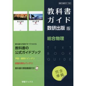 新課程） 教科書ガイド 数研出版版「数学I」完全準拠 （教科書
