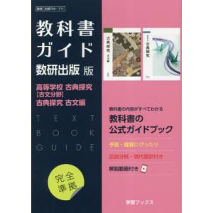 教科書ガイド 数研出版版「高等学校 古典探究 ［漢文分野］/古典探究