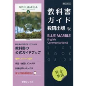 教科書ガイド 数研出版版「BLUE MARBLE（ブルーマーブル） English