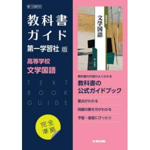 新課程） 教科書ガイド 第一学習社版「高等学校 古典探究 漢文編・高等