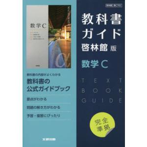 新課程） 教科書ガイド 啓林館版「数学II」完全準拠 （教科書