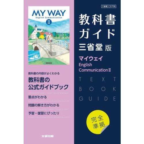 【送料無料】[本/雑誌]/高校教科書ガイド 三省堂版 708 英語 三省堂版 マイウェイ E.C.I...