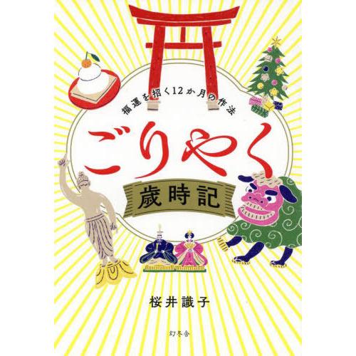 [本/雑誌]/ごりやく歳時記 福運を招く12か月の作法/桜井識子/著
