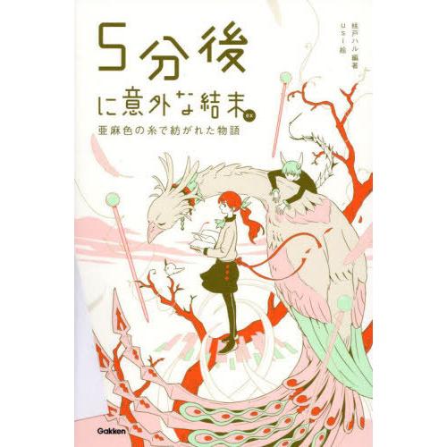 [本/雑誌]/5分後に意外な結末ex 亜麻色の糸で紡がれた物語/桃戸ハ編著 usi/絵