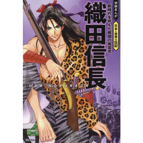[本/雑誌]/織田信長 新時代を呼んだ戦国の風雲児 (学研まんが日本と世界の伝記)/山田圭子/まんが
