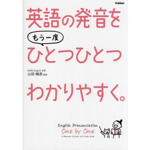 [本/雑誌]/英語の発音をもう一度ひとつひとつわかりやすく。/山田暢彦/監修