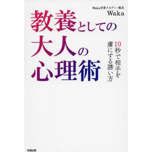 [本/雑誌]/教養としての大人の心理術 10秒で相手を虜にする誘い方/Waka/著