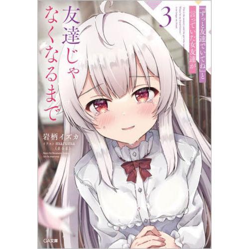 [本/雑誌]/『ずっと友達でいてね』と言っていた女友達が友達じゃなくなるまで 3 (GA文庫)/岩柄...