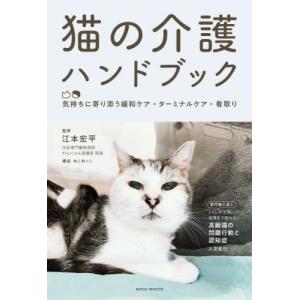 【送料無料】[本/雑誌]/猫の介護ハンドブック 気持ちに寄り添う緩和ケア・ターミナルケア・看取り/江本宏平/監修｜ネオウィング Yahoo!店