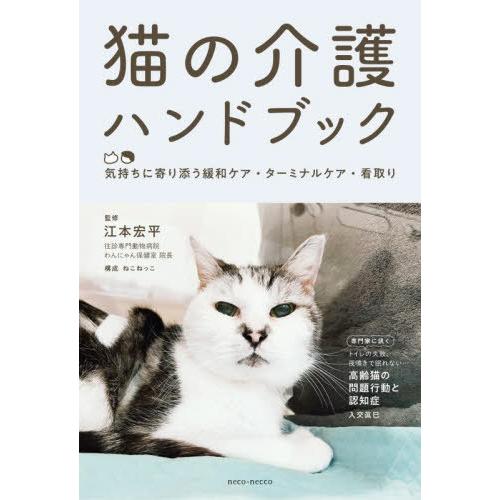 【送料無料】[本/雑誌]/猫の介護ハンドブック 気持ちに寄り添う緩和ケア・ターミナルケア・看取り/江...