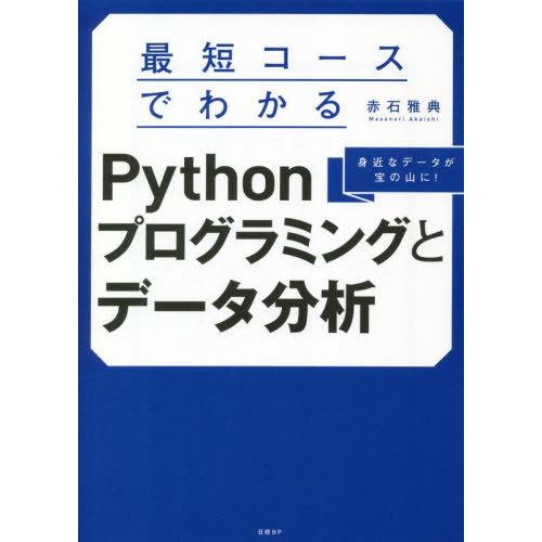 【送料無料】[本/雑誌]/最短コースでわかるPythonプログラミングとデータ分析 身近なデータが宝...