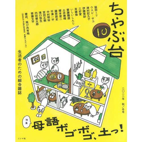 [本/雑誌]/ちゃぶ台 生活者のための総合雑誌 10(2022年秋/冬号)/ミシマ社